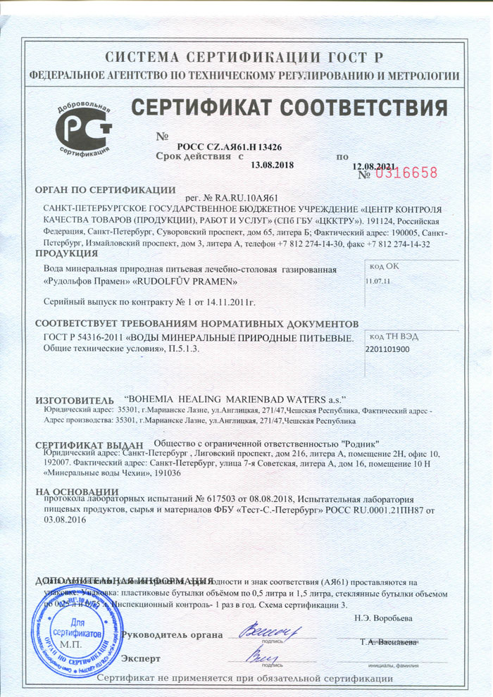 Сертификат соответствия Рудольфов Прамен