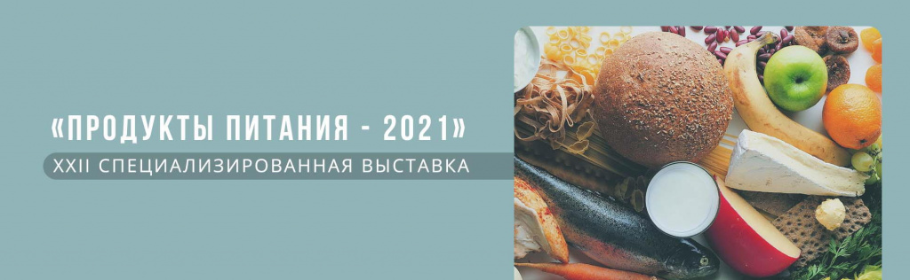 XXII Специализированную выставку «Продукты Питания - 2021»