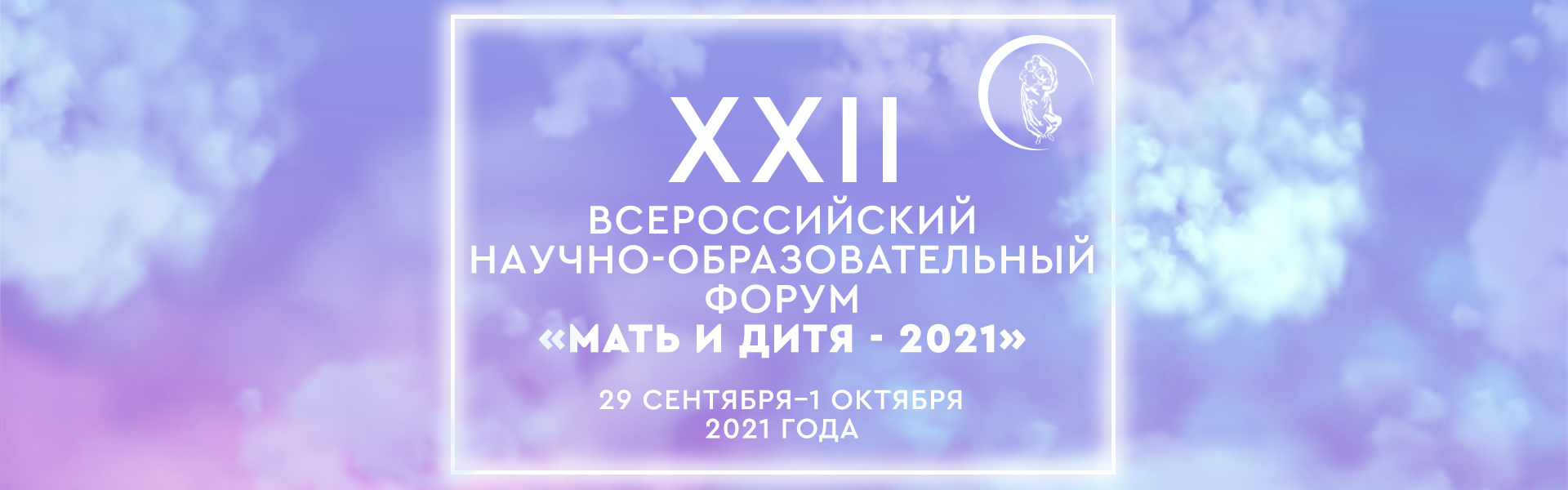 XXII Всероссийский научно-образовательный форум «Мать и дитя - 2021»