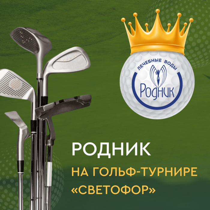 Компания "Родник" становится главным спонсором крупнейшего гольф-турнира "Светофор"