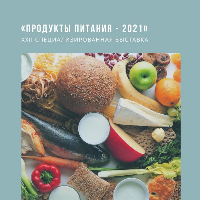XXII Специализированную выставку «Продукты Питания - 2021»