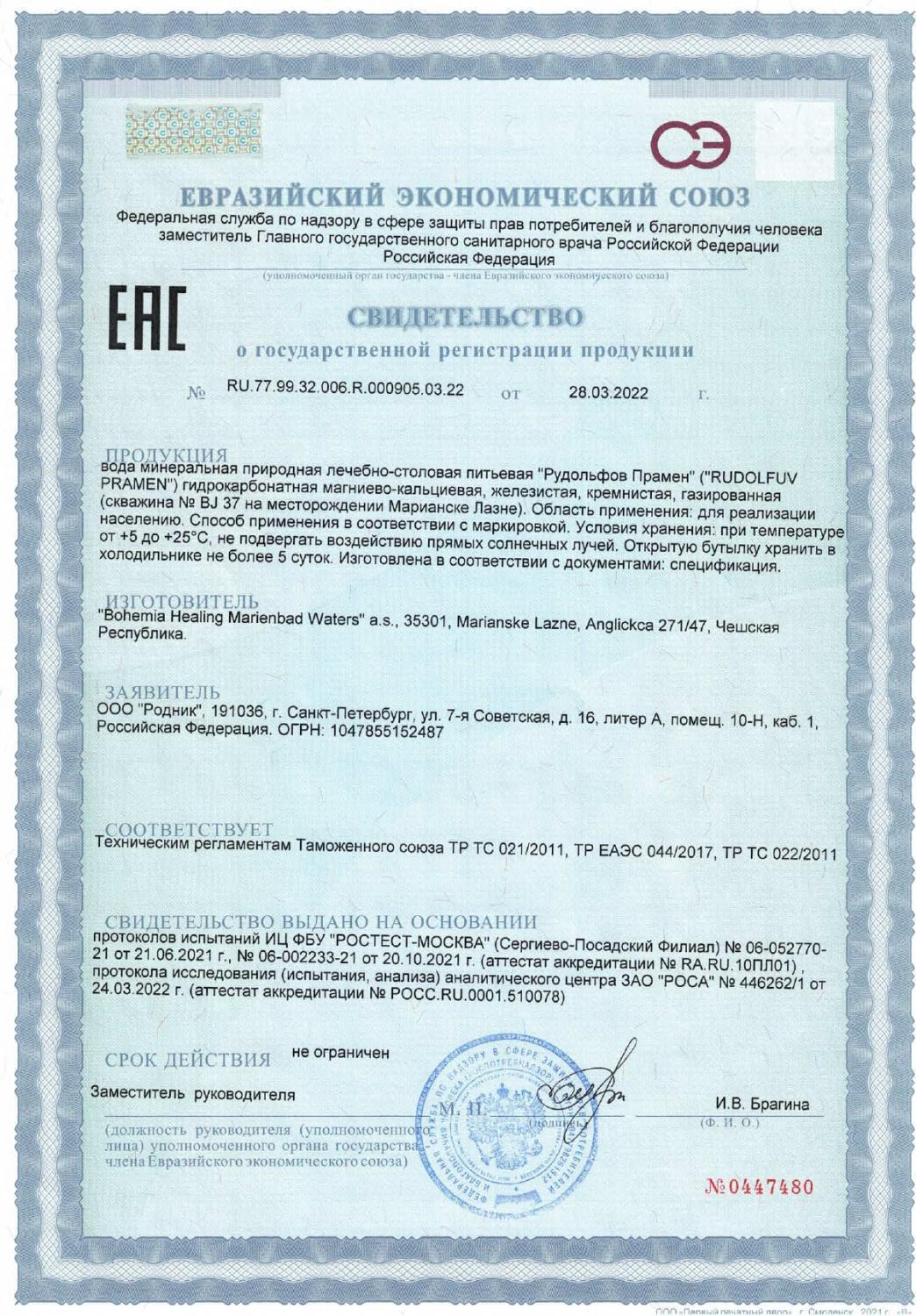 Свидетельство о государственной регистрации Рудольфов Прамен