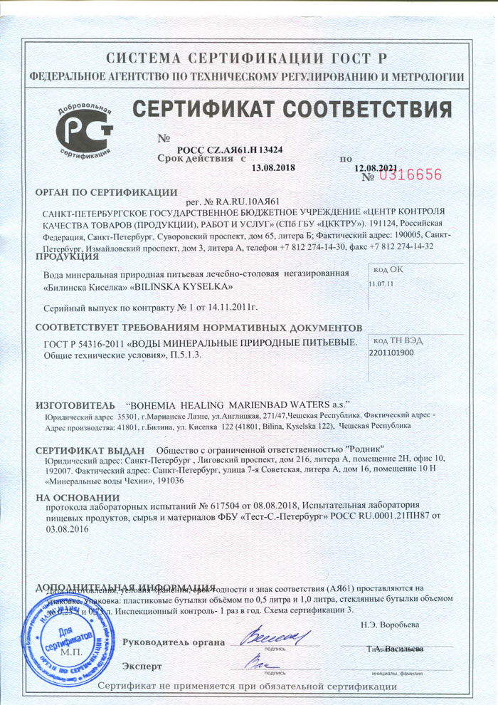 Сертификат соответствия Билинска Киселка