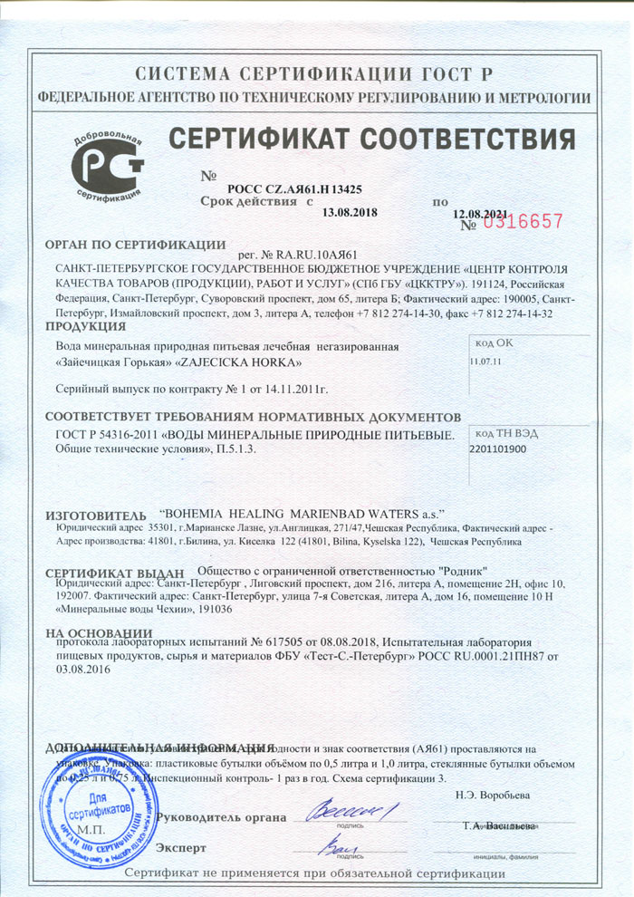 Сертификат соответствия Зайечицкая Горькая