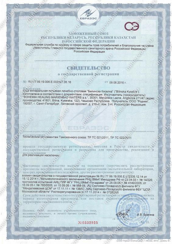 Свидетельство о государственной регистрации Билинска Киселка